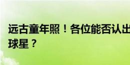 远古童年照！各位能否认出图中的小孩是哪位球星？