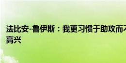 法比安-鲁伊斯：我更习惯于助攻而不是进球，为莫拉塔感到高兴