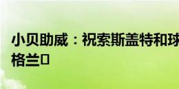 小贝助威：祝索斯盖特和球员们好运！加油英格兰️