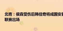 北青：侯森受伤后韩佳奇将成国安首发门将，他已1年没在联赛出场