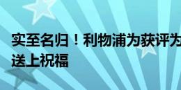 实至名归！利物浦为获评为最佳球员的加克波送上祝福