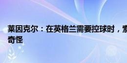 莱因克尔：在英格兰需要控球时，索斯盖特换上加拉格尔很奇怪