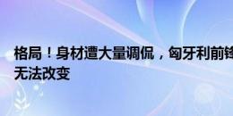 格局！身材遭大量调侃，匈牙利前锋：一笑了之，生来如此无法改变