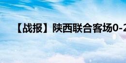 【战报】陕西联合客场0-2不敌北京理工