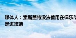 媒体人：索斯盖特没法善用在俱乐部如鱼得水的主力，特别是进攻端