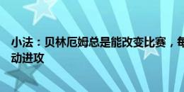 小法：贝林厄姆总是能改变比赛，每当英格兰拿球他都能推动进攻