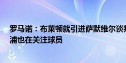 罗马诺：布莱顿就引进萨默维尔谈判，切尔西&利物浦也在关注球员