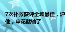 7次扑救获评全场最佳，沪媒赞鲍亚雄：没有他，申花就输了