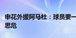 申花外援阿马杜：球员要一直保持警惕，居安思危