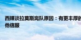 西媒谈拉莫斯离队原因：有更丰厚的报价，俱乐部计划未令他信服