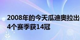 2008年的今天瓜迪奥拉出任巴萨主帅，执教4个赛季获14冠