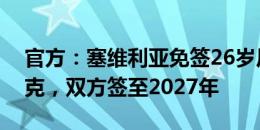 官方：塞维利亚免签26岁尼日利亚边锋埃尤克，双方签至2027年