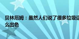 贝林厄姆：虽然人们说了很多垃圾话，但我知道阿诺德有多么出色