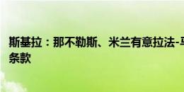 斯基拉：那不勒斯、米兰有意拉法-马林，皇马希望设置回购条款