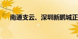 南通支云、深圳新鹏城正与贾博琰谈判