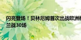 闪亮登场！贝林厄姆首次出战欧洲杯即破门 20岁已为英格兰战30场