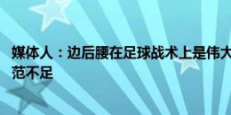 媒体人：边后腰在足球战术上是伟大创新 像阿克就让对方防范不足