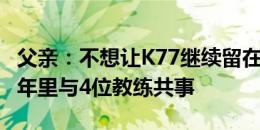 父亲：不想让K77继续留在那不勒斯，他在一年里与4位教练共事