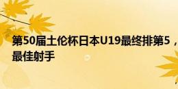 第50届土伦杯日本U19最终排第5，队内小将盐贝健人当选最佳射手