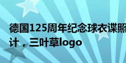 德国125周年纪念球衣谍照：经典低调全白设计，三叶草logo