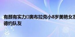 有颜有实力️奥布拉克小8岁美艳女友助威?法网16强&德约队友