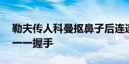 勒夫传人科曼抠鼻子后连连舔手 赛后与裁判一一握手