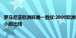 罗马尼亚欧洲杯唯一胜仗:2000欧洲杯3-2英格兰，力压英德小组出线