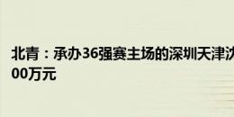 北青：承办36强赛主场的深圳天津沈阳，单场票房均突破1000万元