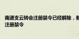 南通支云转会注册禁令已经解除，新增关于延边龙鼎的转会注册禁令