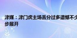 津媒：津门虎主场丢分过多遗憾不少，内外援引进工作已同步展开