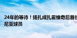 24年的等待！扬扎成扎霍维奇后首位在欧洲杯进球的斯洛文尼亚球员