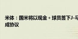 米体：国米将以现金＋球员签下J-马丁内斯，已经与球员达成协议