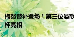 梅努替补登场！第三位曼联球员迎来本届欧洲杯亮相