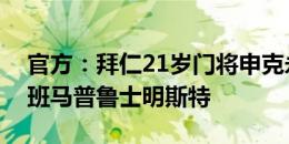 官方：拜仁21岁门将申克永久性加盟德乙升班马普鲁士明斯特