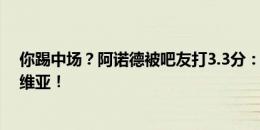 你踢中场？阿诺德被吧友打3.3分：对面不是利物浦是塞尔维亚！