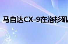 马自达CX-9在洛杉矶提供三排涡轮增压风格