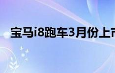 宝马i8跑车3月份上市起价为164,295美元