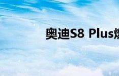 奥迪S8 Plus燃烧'bahn'更快