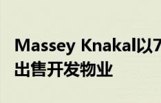 Massey Knakal以7190万美元的价格全现金出售开发物业