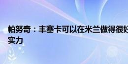 帕努奇：丰塞卡可以在米兰做得很好，但米兰仍需提高阵容实力