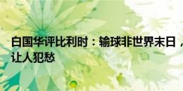 白国华评比利时：输球非世界末日，但卢卡库把握机会能力让人犯愁