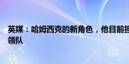 英媒：哈姆西克的新角色，他目前担任本届斯洛伐克国家队领队