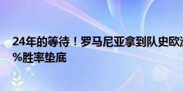 24年的等待！罗马尼亚拿到队史欧洲杯第二胜，赛前胜率6%胜率垫底