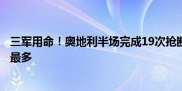 三军用命！奥地利半场完成19次抢断，本届赛事已赛球队中最多