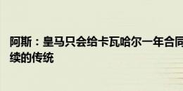 阿斯：皇马只会给卡瓦哈尔一年合同，不会打破30岁一年一续的传统