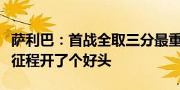 萨利巴：首战全取三分最重要，我们为欧洲杯征程开了个好头