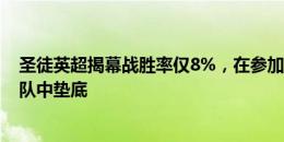 圣徒英超揭幕战胜率仅8%，在参加至少10个赛季英超的球队中垫底