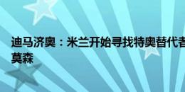 迪马济奥：米兰开始寻找特奥替代者，有意西汉姆左后卫埃莫森