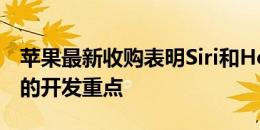 苹果最新收购表明Siri和HomePod仍是主要的开发重点