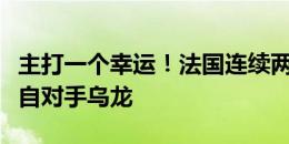 主打一个幸运！法国连续两届欧洲杯首球均来自对手乌龙